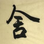 杨克东 舍