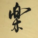 杨克东 乐