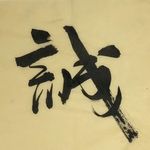 杨克东 诚