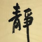 杨克东 静