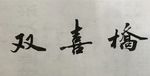 杨克东 双喜