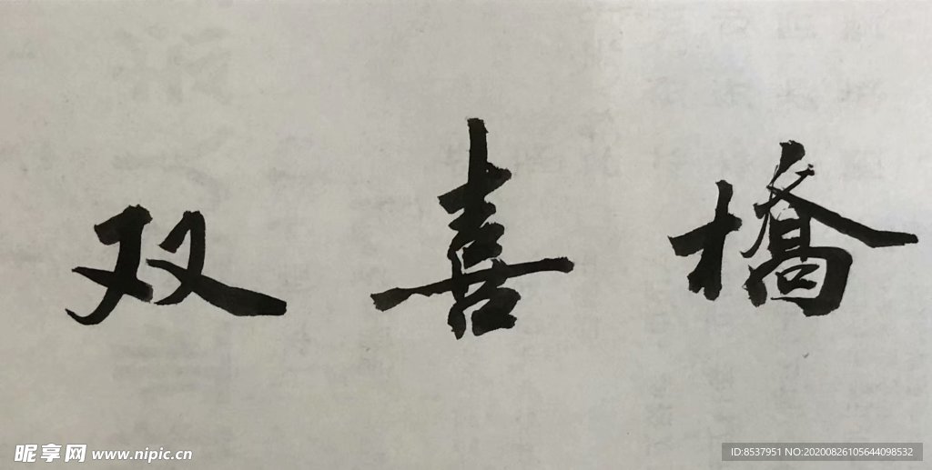 杨克东 双喜