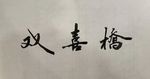 杨克东 双喜