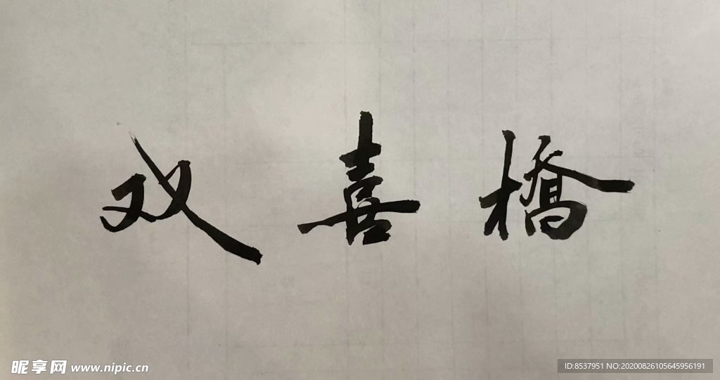 杨克东 双喜