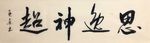杨克东 思逸神超