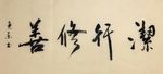 杨克东 洁行修善