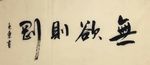 杨克东 无欲则刚