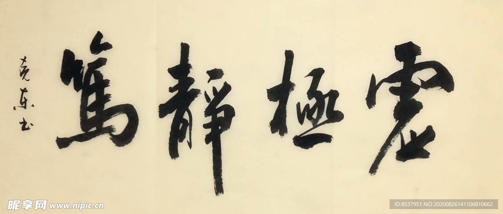 杨克东 虚极静笃