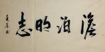 杨克东 淡泊明志