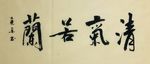 杨克东 清气若兰
