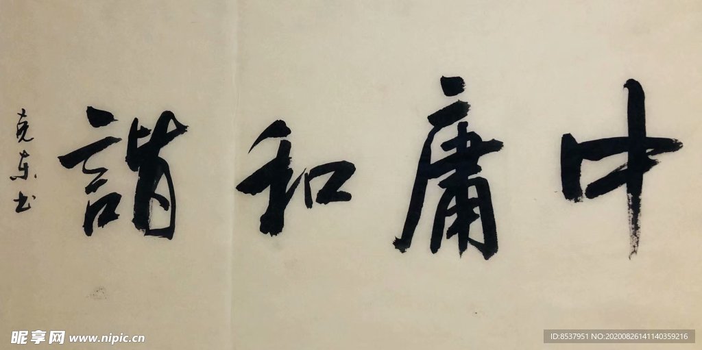 杨克东 中庸和谐