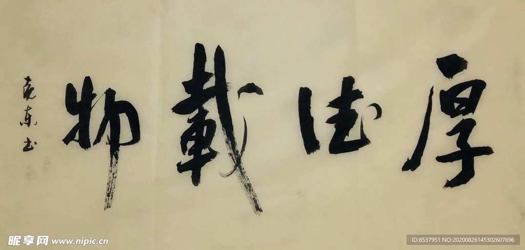 杨克东 厚德载物