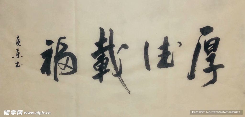 杨克东 厚德载物