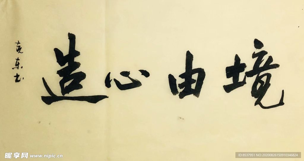 杨克东 境由心造