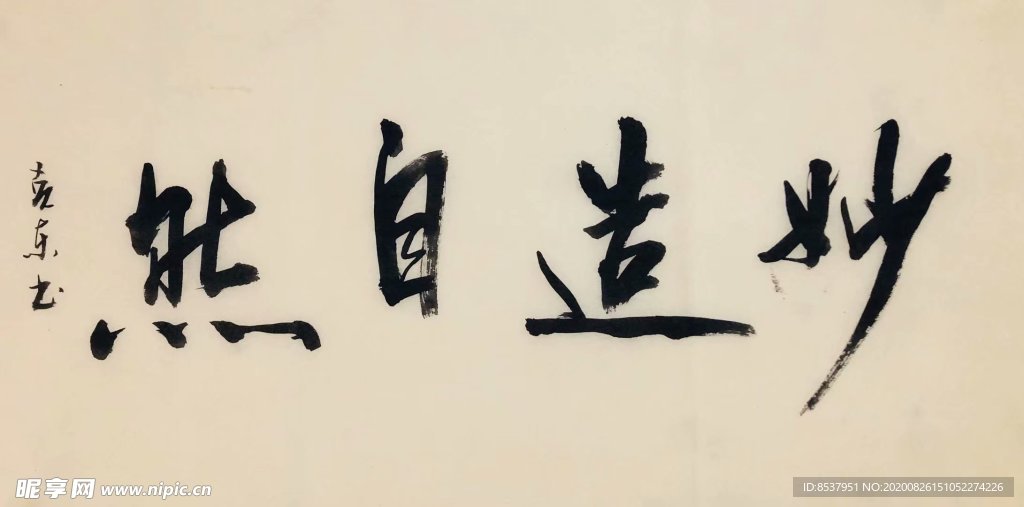 杨克东 妙到自然