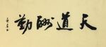 杨克东 天道酬勤