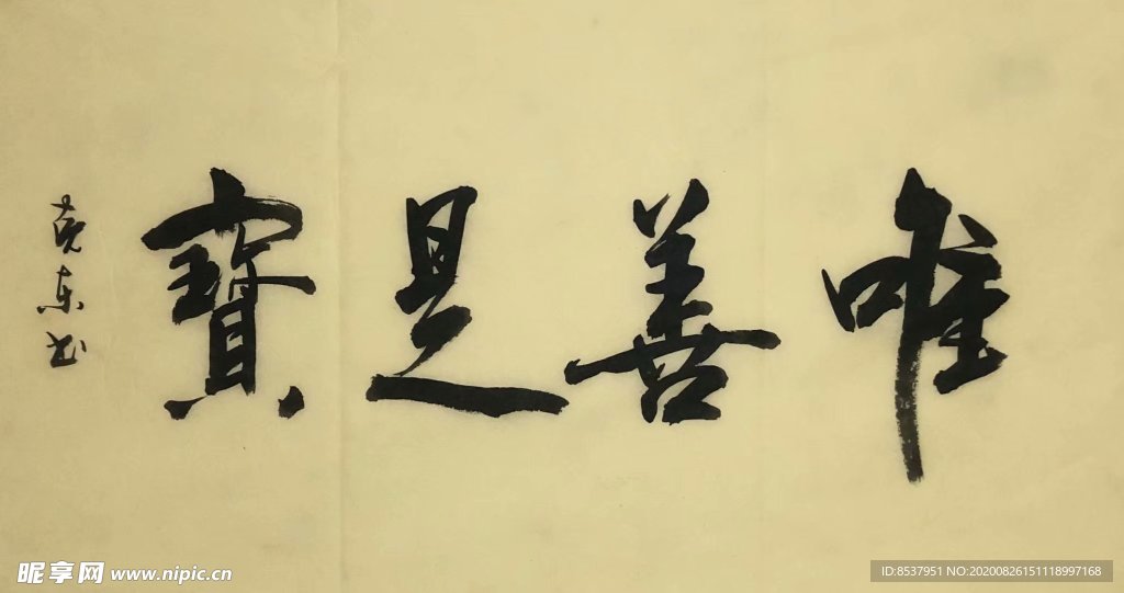 杨克东 为善是宝