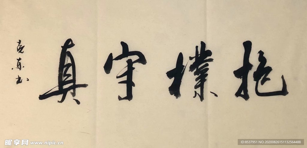 杨克东 抱朴守真