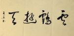 杨克东 云鹤游天