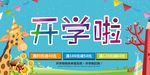 开学季