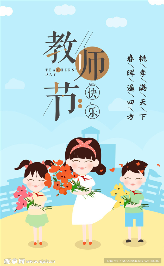 教师节