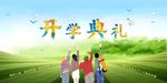 开学典礼