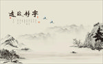 水墨国画