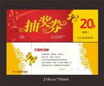 抽奖券