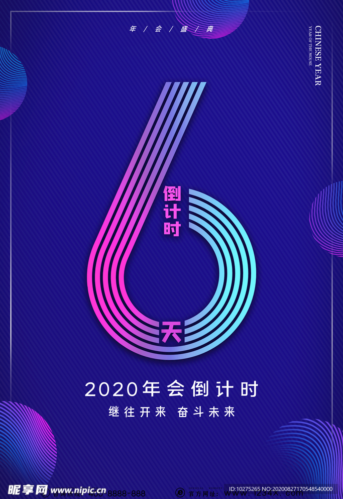 倒计时公司年会公司晚会新年海报