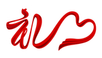 礼字