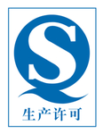 生产许可证