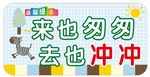 来也匆匆  去也冲冲