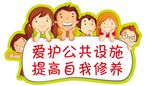 爱护公共设施