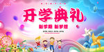 开学典礼