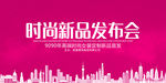 时尚新品发布会洋红背景