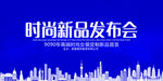 新品发布会蓝色系