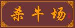 牌匾