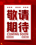敬请期待 即将开始