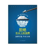 拒绝浪费