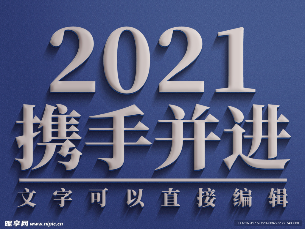 2021携手并进立体字素材