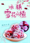 冰镇雪花山楂