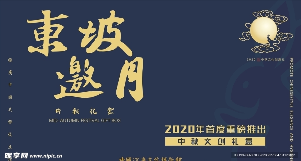 东坡邀月