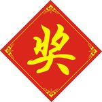 奖 奖品标签