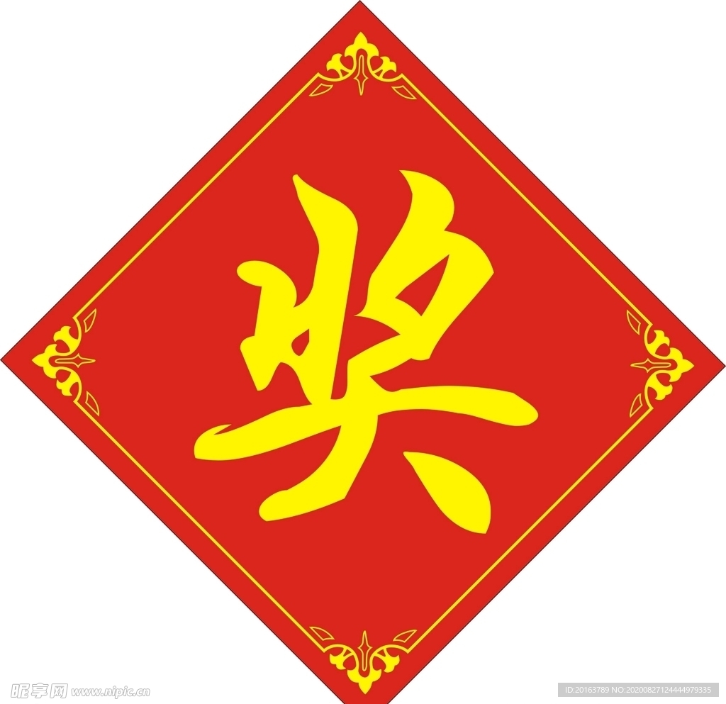 奖 奖品标签