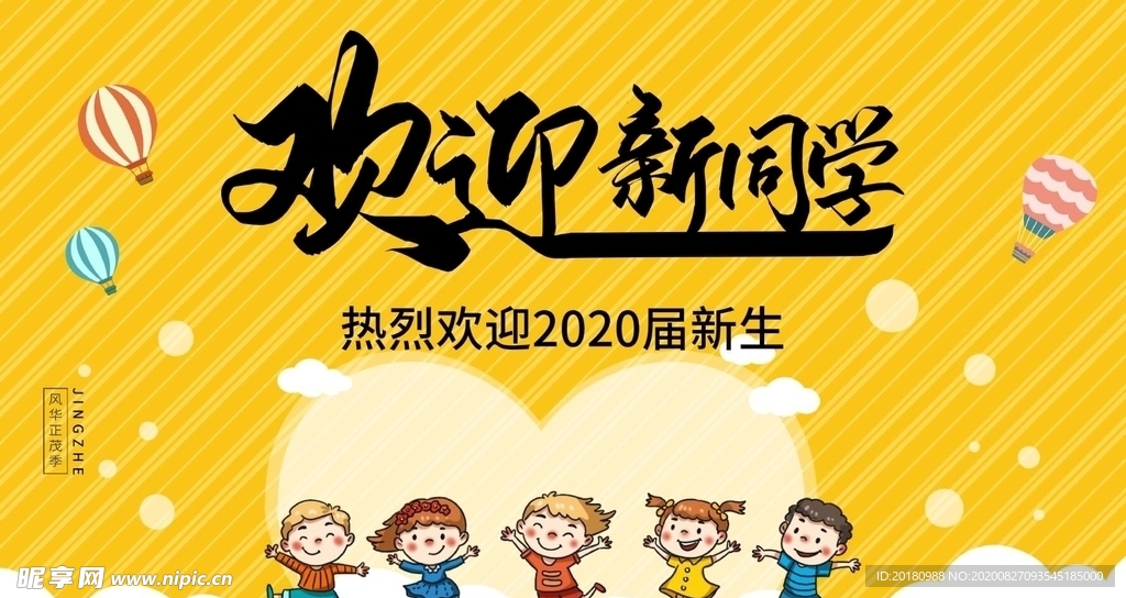 欢迎新同学