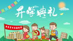 开学典礼