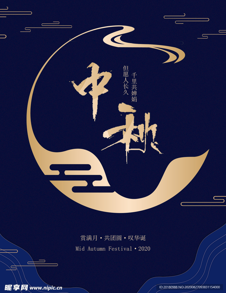中秋