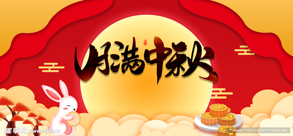 中秋展板