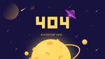 404空页面网页UI设计