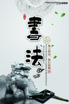 山水书法海报